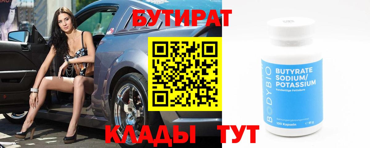 Бутират BDO 33%  Вход с VPN  Коряжма 