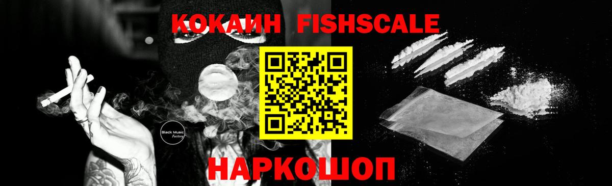 КОКАИН FishScale Коряжма
