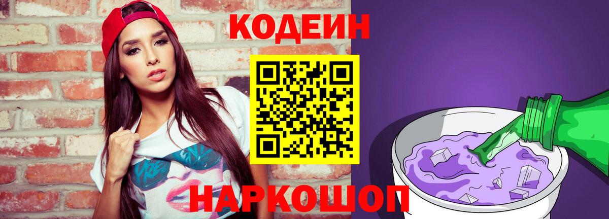 Codein напиток Lean (лин) Коряжма